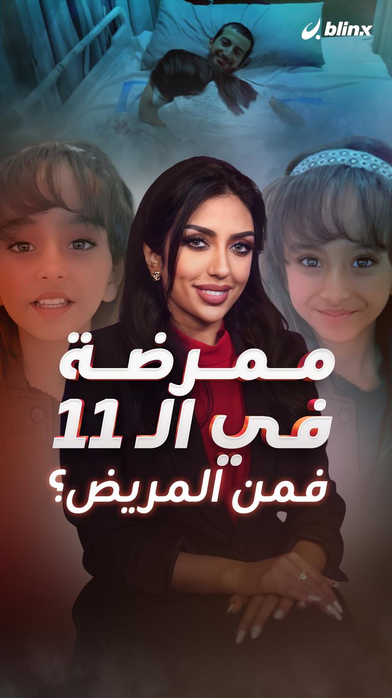 ممرضة في الـ١١ فمن المريض؟