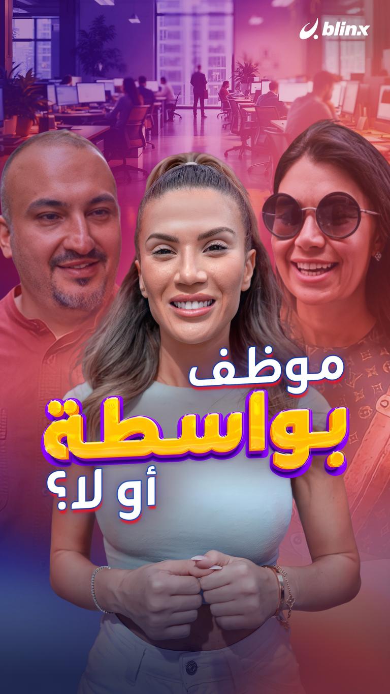 موظف بواسطة أو لا؟