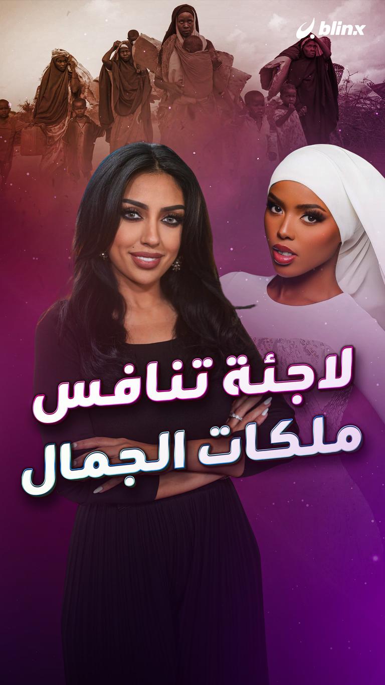 لاجئة تنافس ملكات الجمال