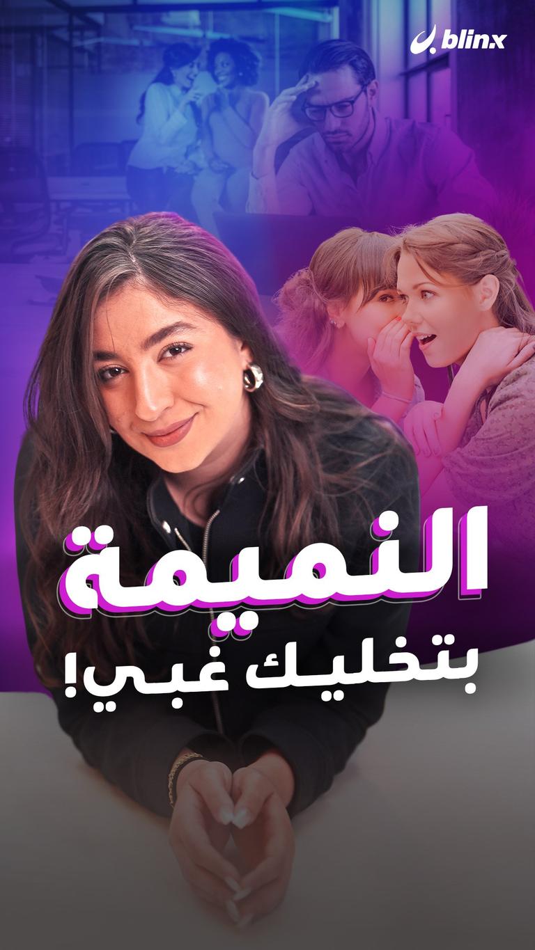 النميمة بتخليك غبي!
