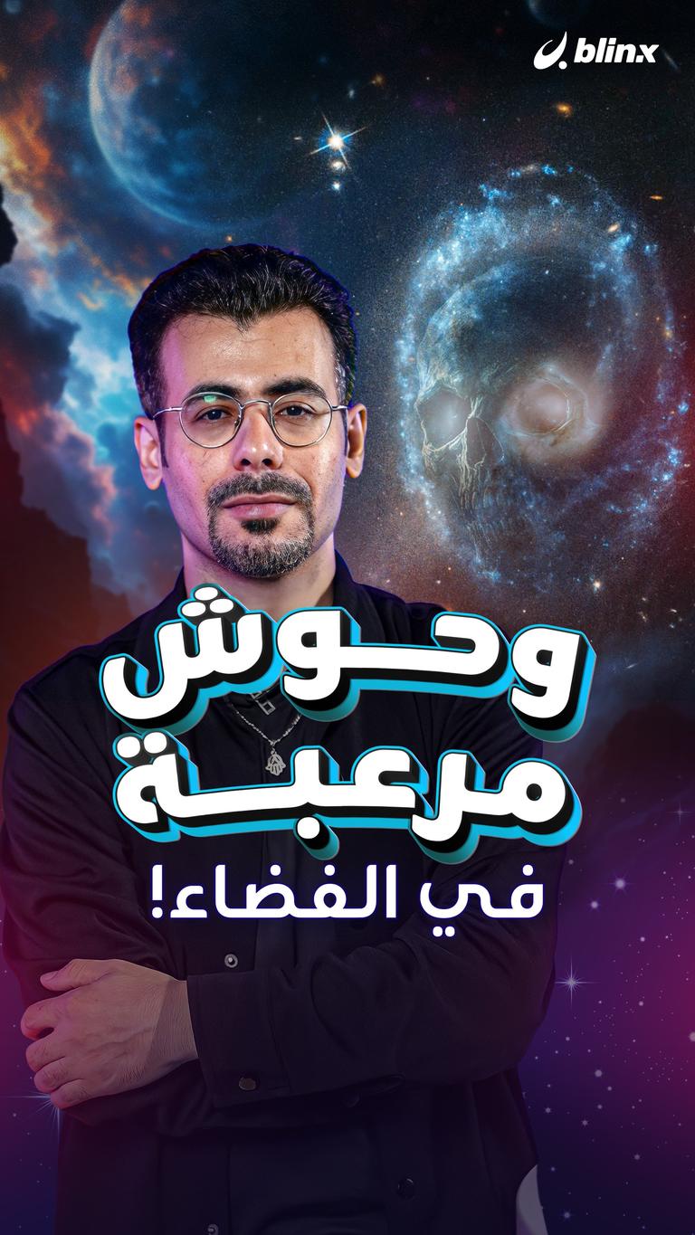 وحوش مرعبة في الفضاء!