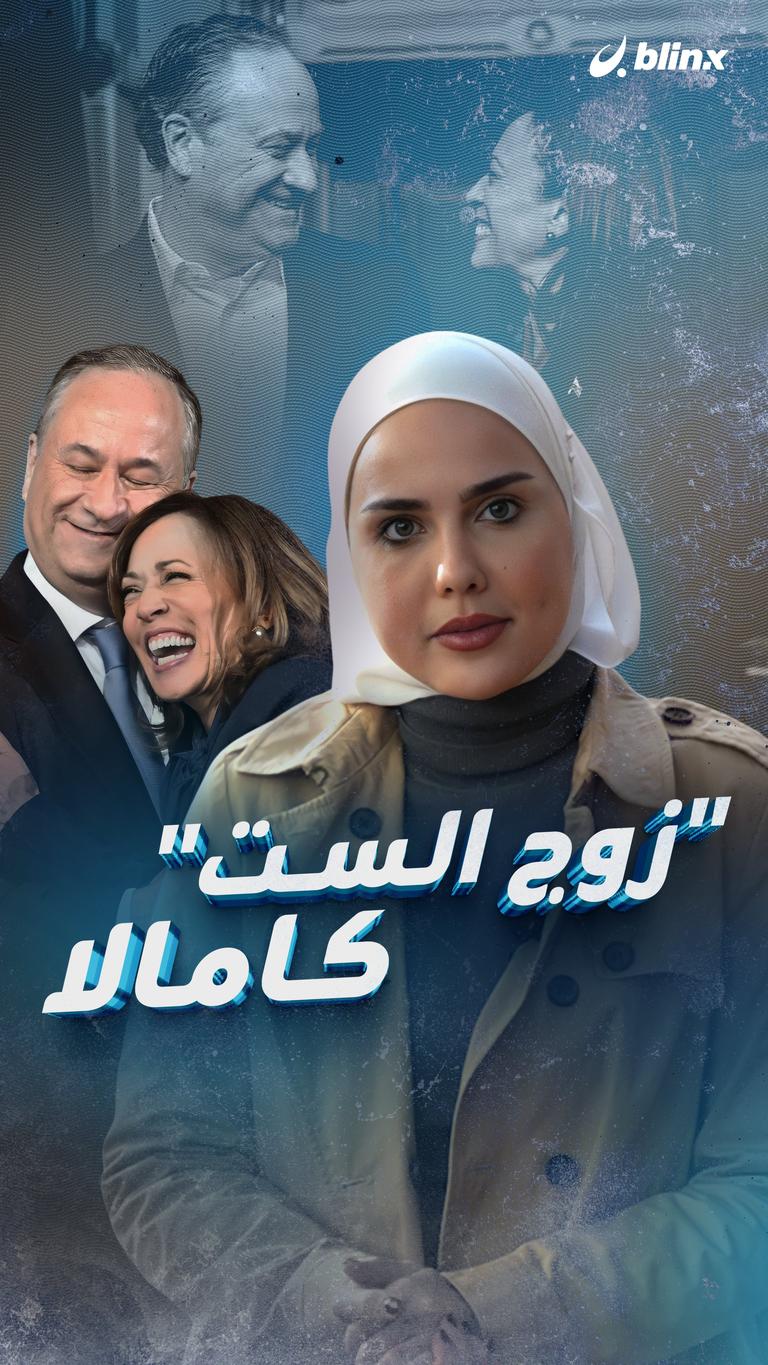 "زوج الست" كامالا