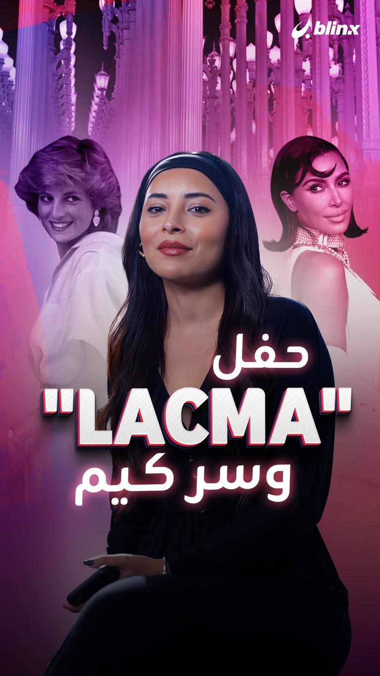 حفل "LACMA" .. وسر كيم