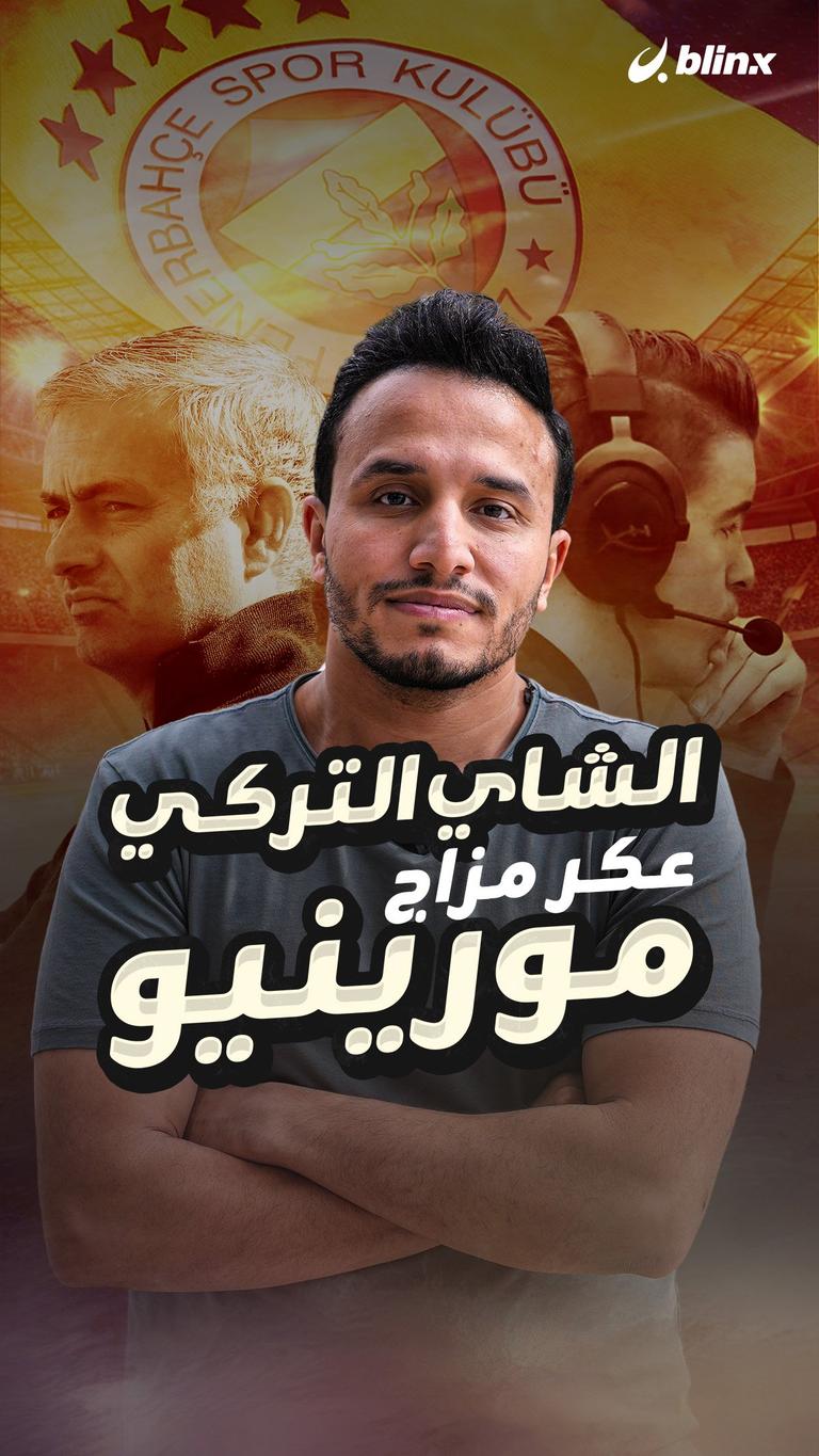 الشاي التركي عكر مزاج مورينيو