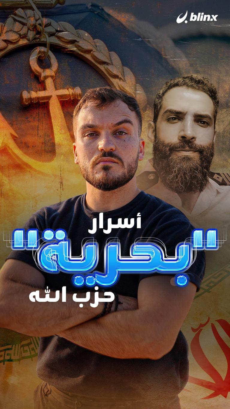 أسرار "بحرية" حزب الله