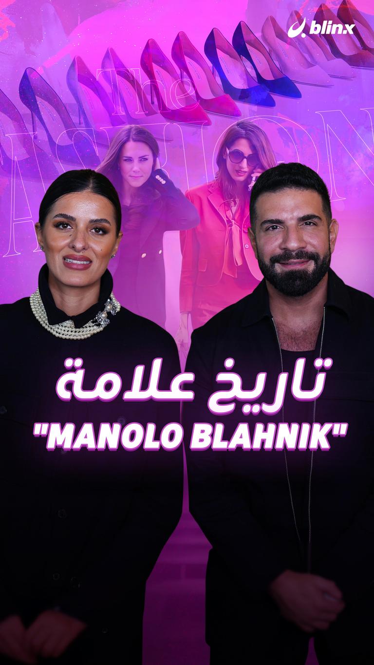 تاريخ علامة "Manolo Blahnik"