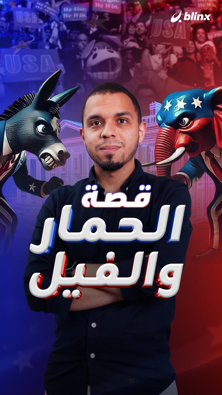 قصة الحمار والفيل