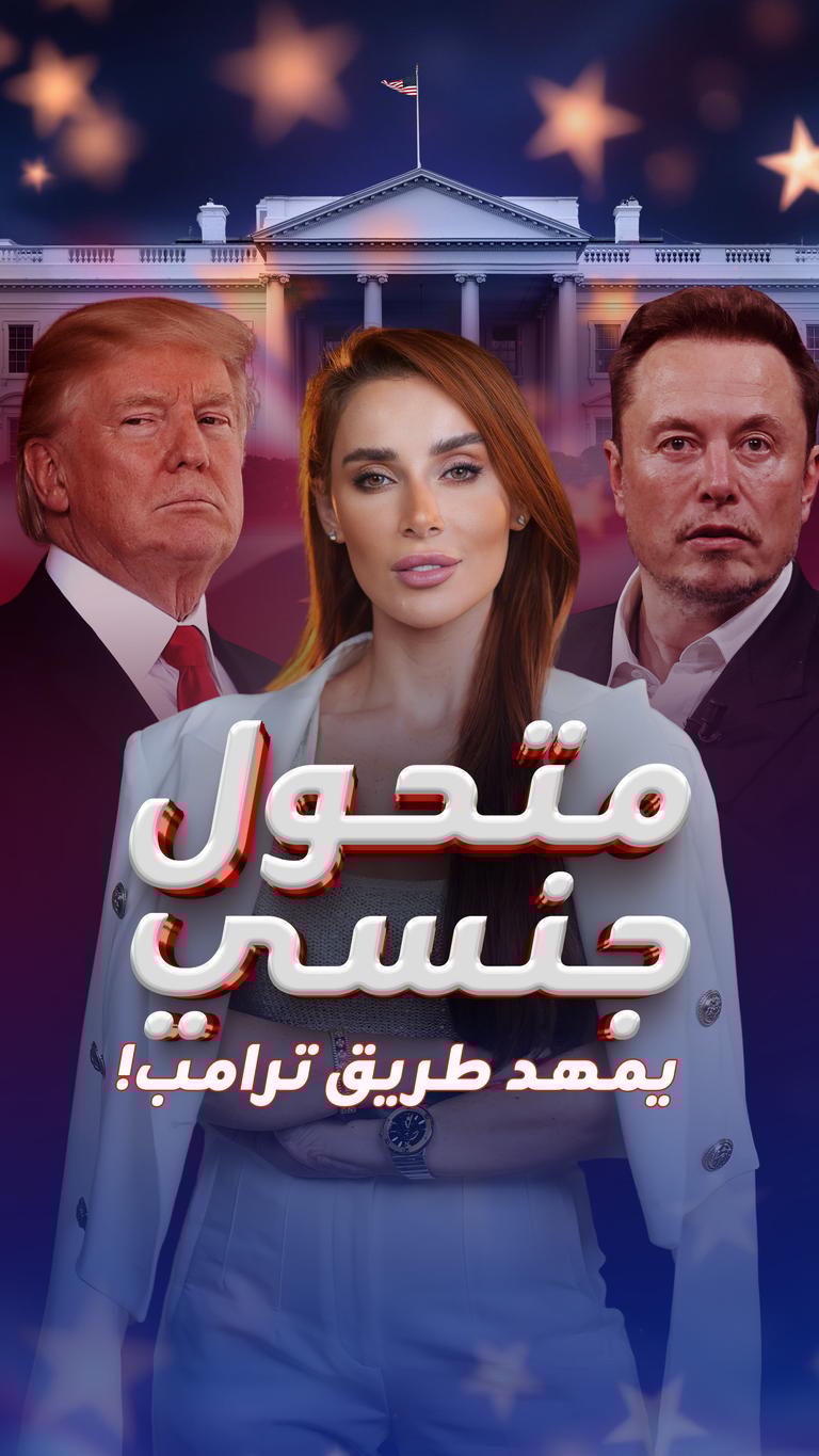 متحول جنسي  يمهد طريق ترامب!
