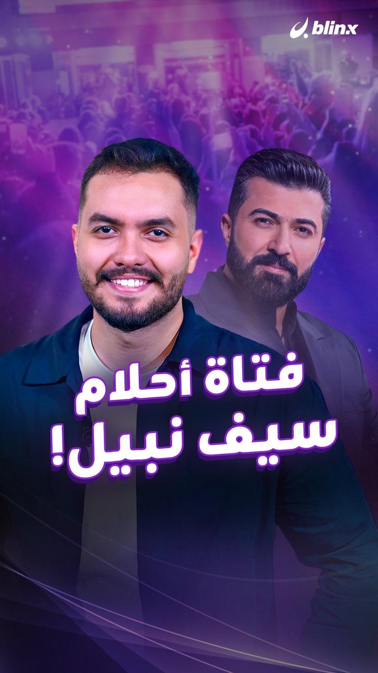 فتاة أحلام سيف نبيل!