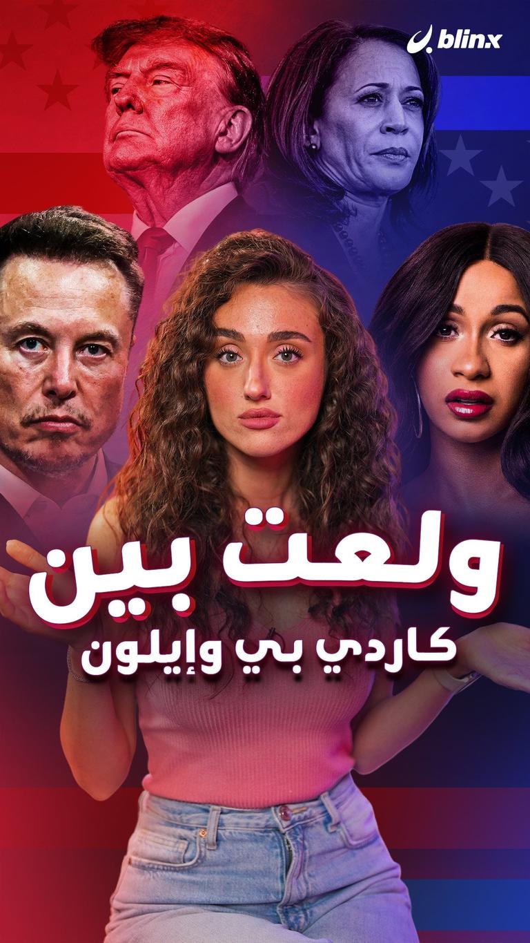 ولعت بين كاردي بي وإيلون