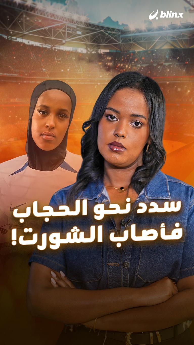 سدد نحو الحجاب  فأصاب الشورت!