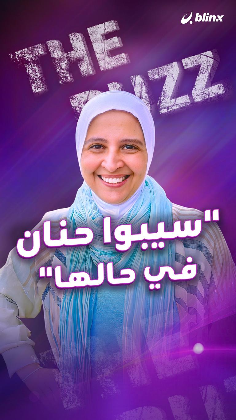 "سيبوا حنان في حالها"