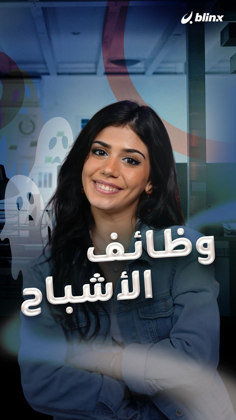 وظائف الأشباح