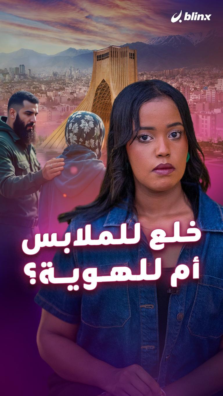 خلع للملابس أم للهوية؟