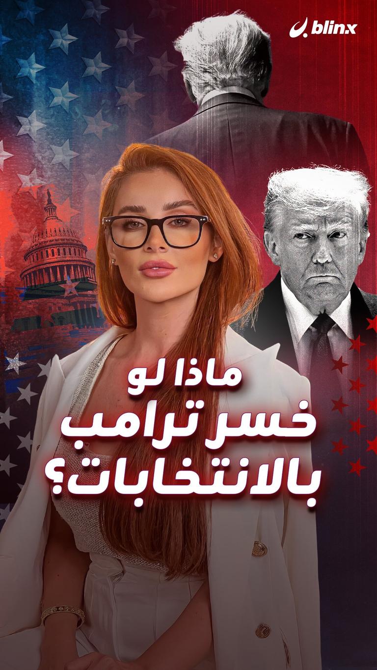 ماذا لو خسر ترامب بالانتخابات؟