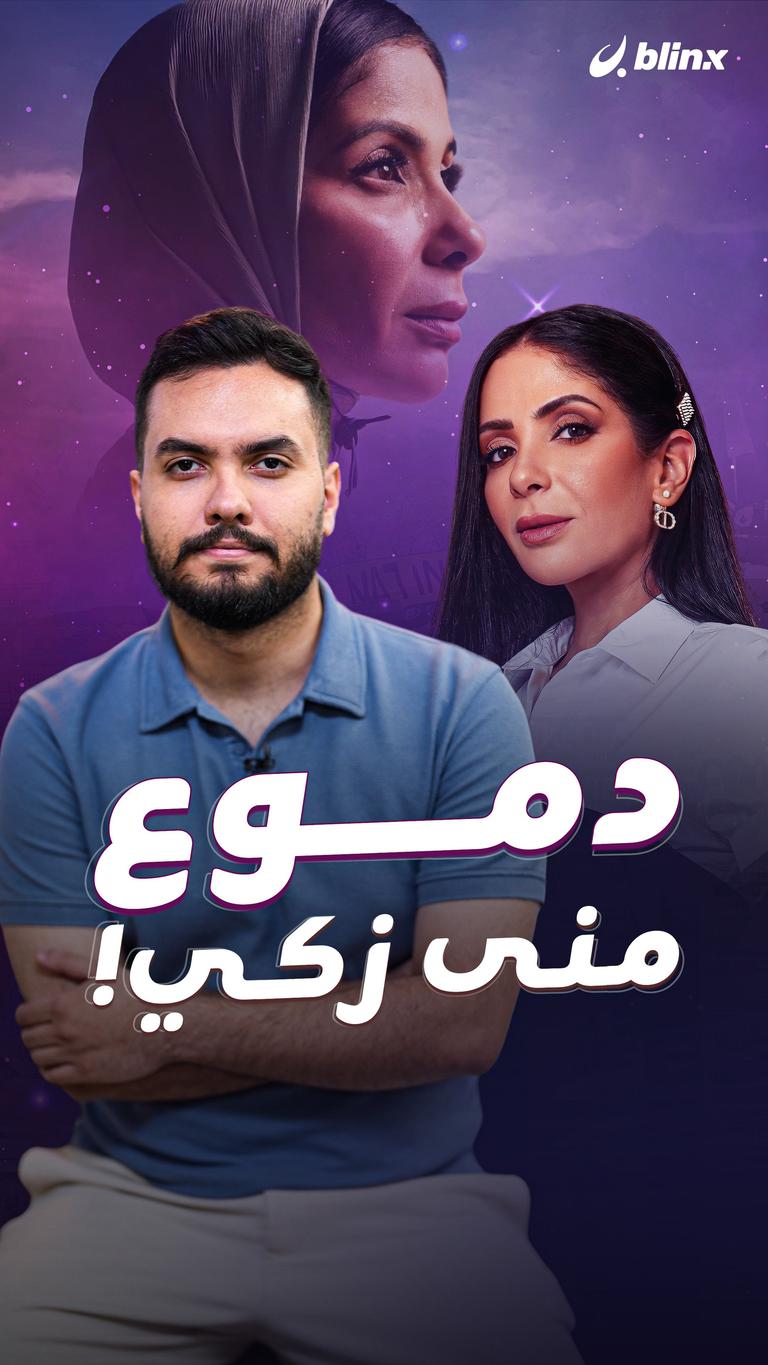 دموع منى زكي!