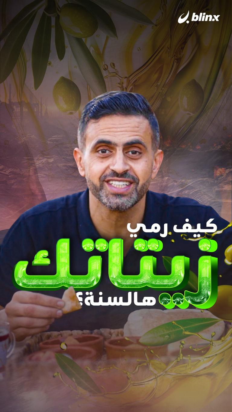 كيف رمي زيتاتك هالسنة؟