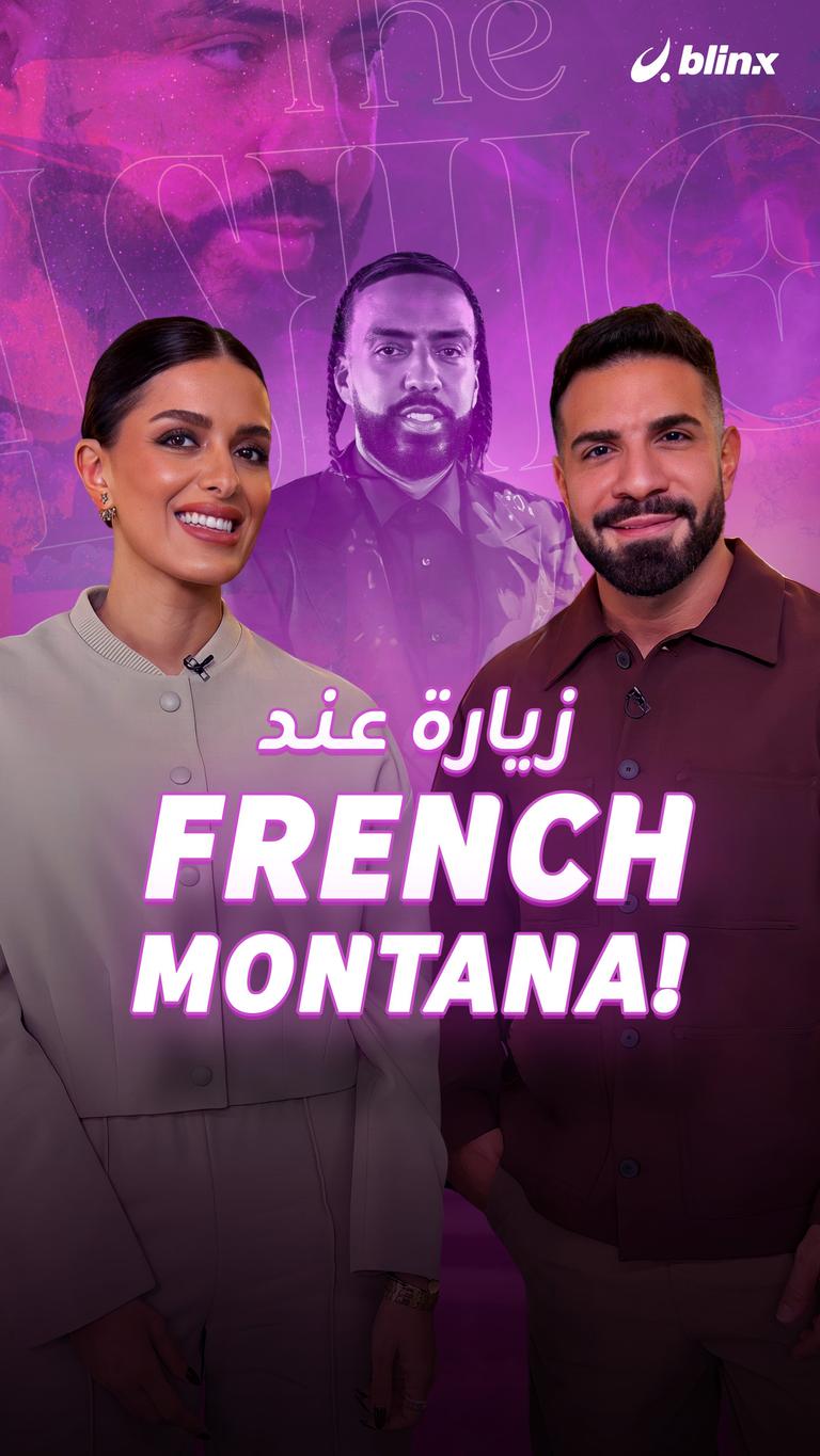 زيارة عند French Montana!