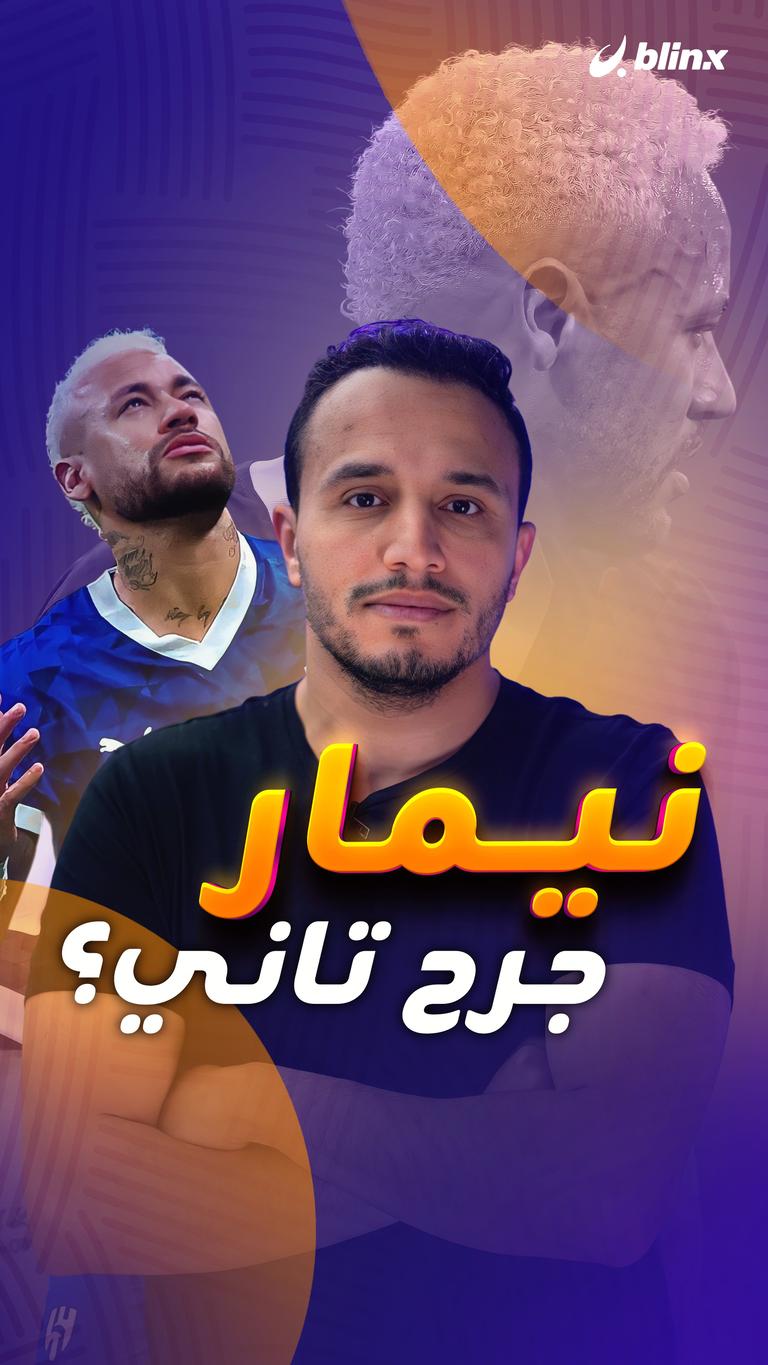 نيمار.. جرح تاني؟