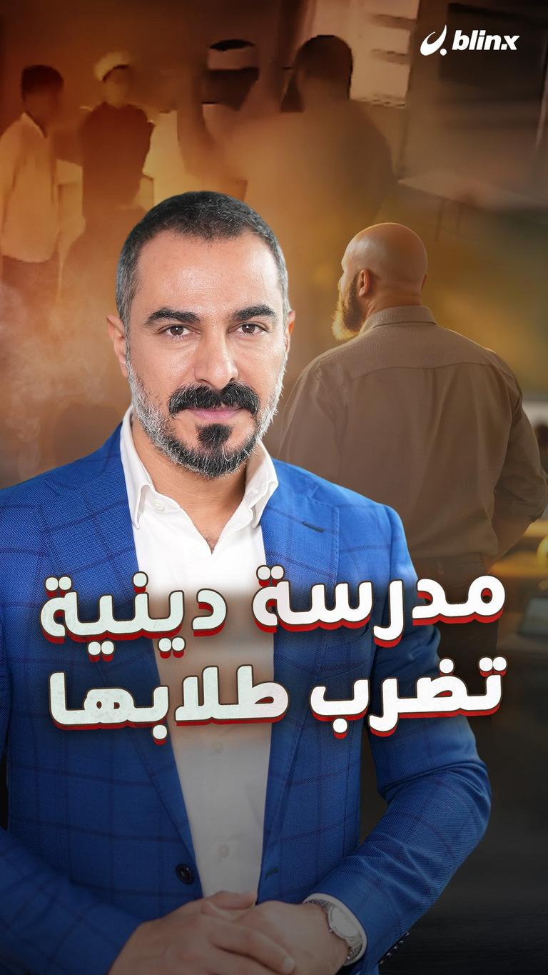 مدرسة دينية تضرب طلابها
