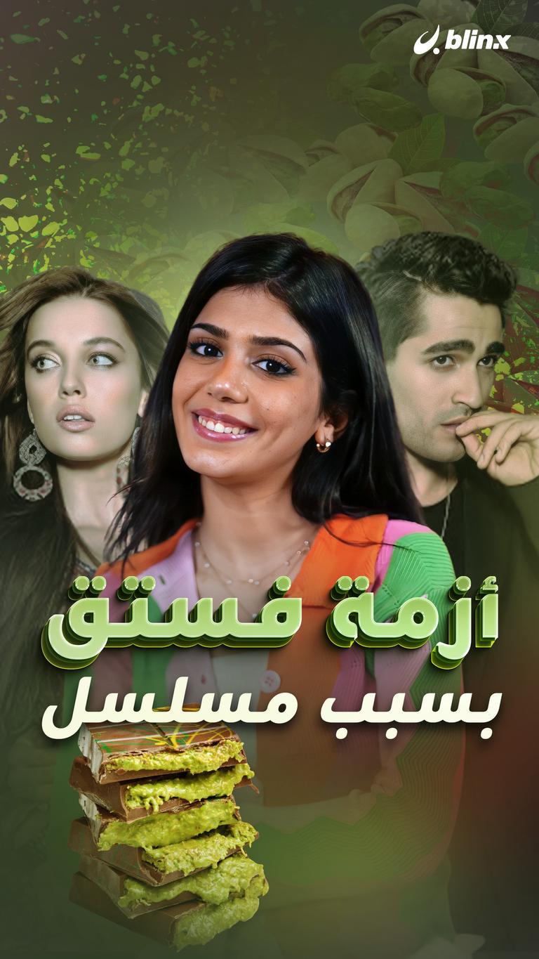 أزمة فستق بسبب مسلسل
