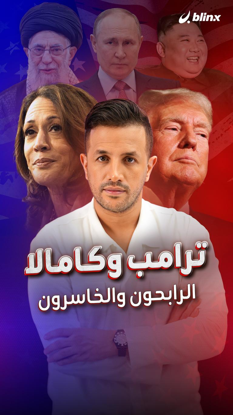ترامب وكامالا.. الرابحون والخاسرون