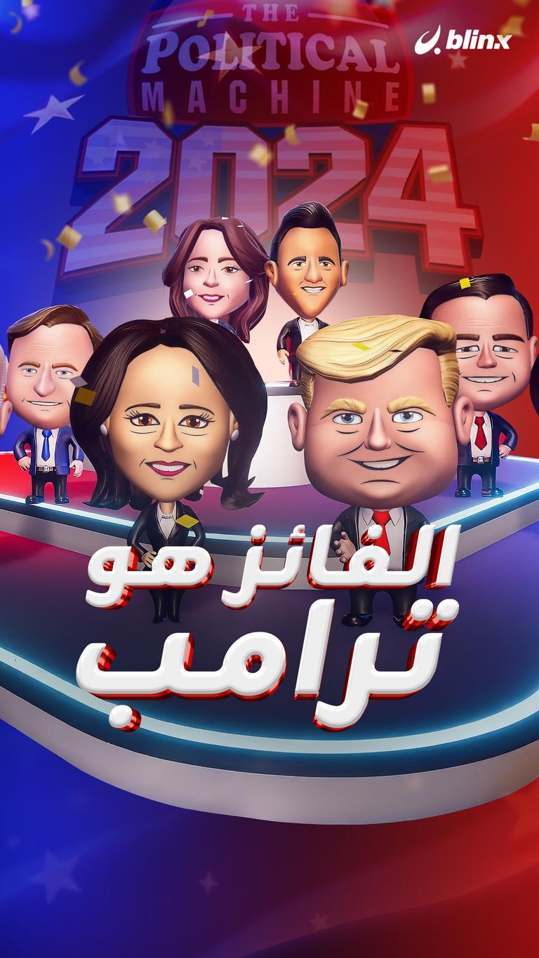 الفائز هو ترامب