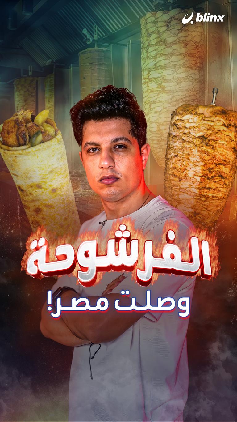 الفرشوحة وصلت مصر!