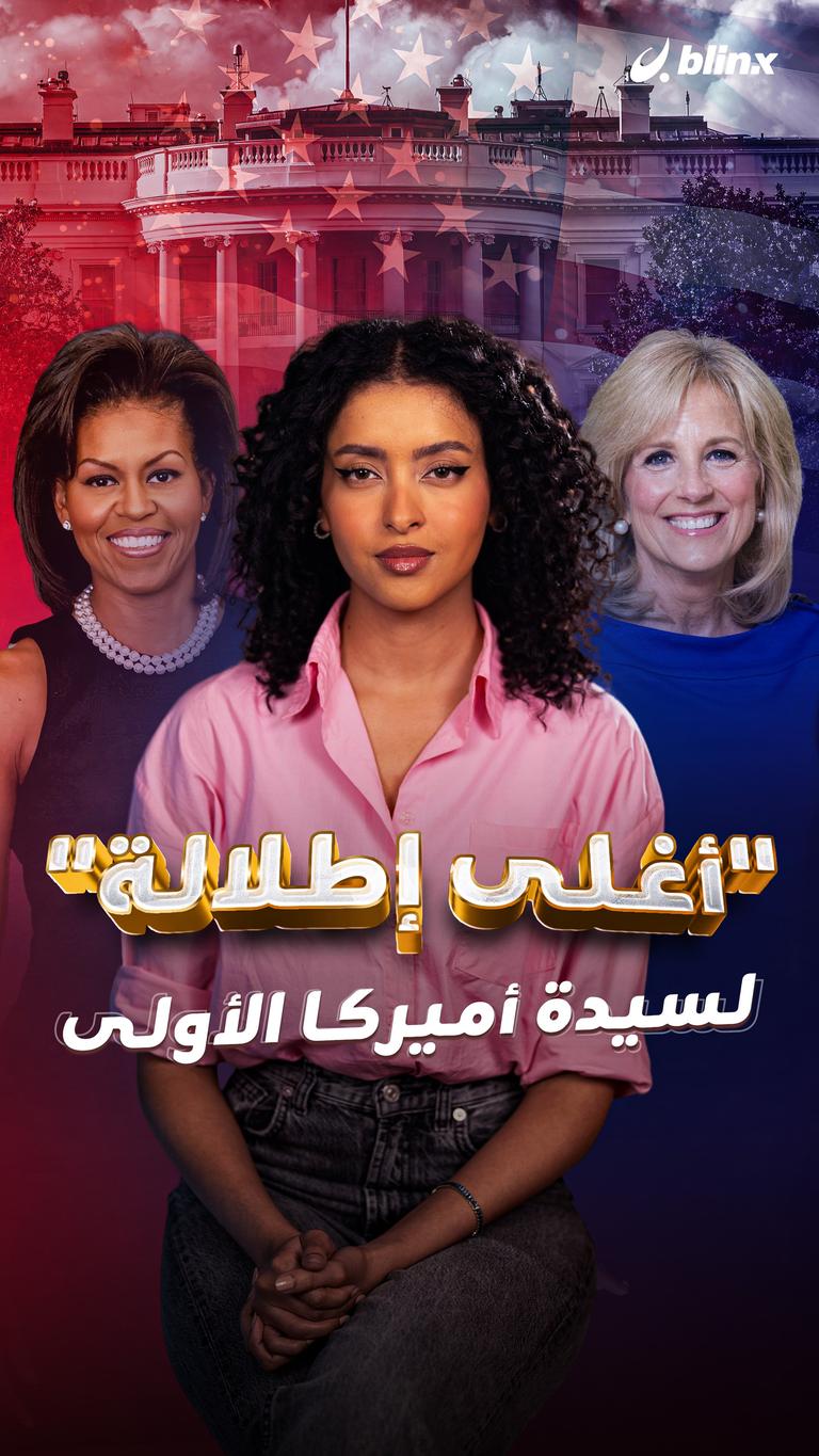 "أغلى إطلالة" لسيدة أميركا الأولى
