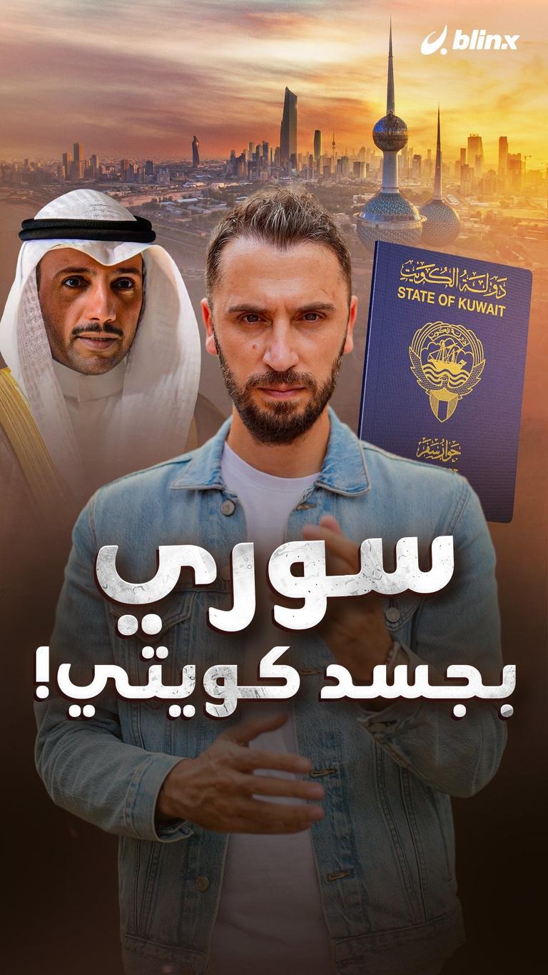 سوري بجسد كويتي!