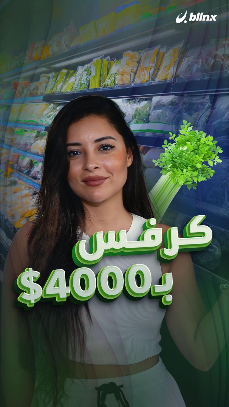 كرفس بـ4000$
