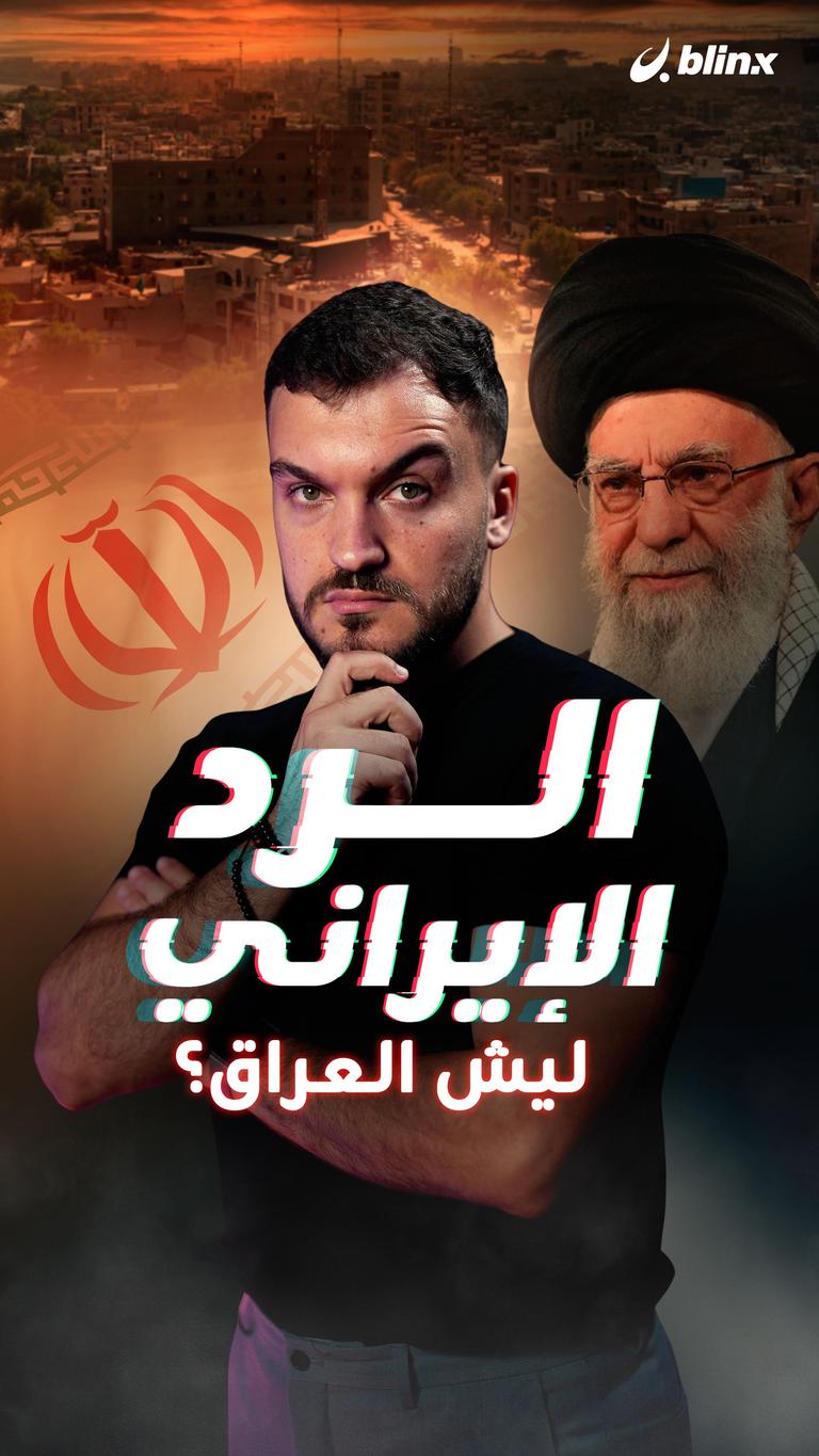 الرد الإيراني..  ليش العراق؟