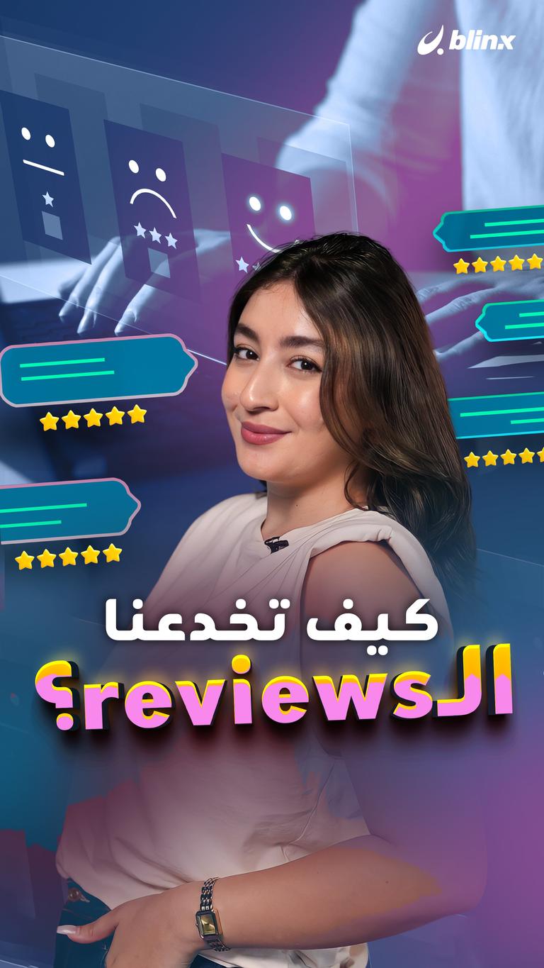 كيف تخدعنا الـ reviews؟
