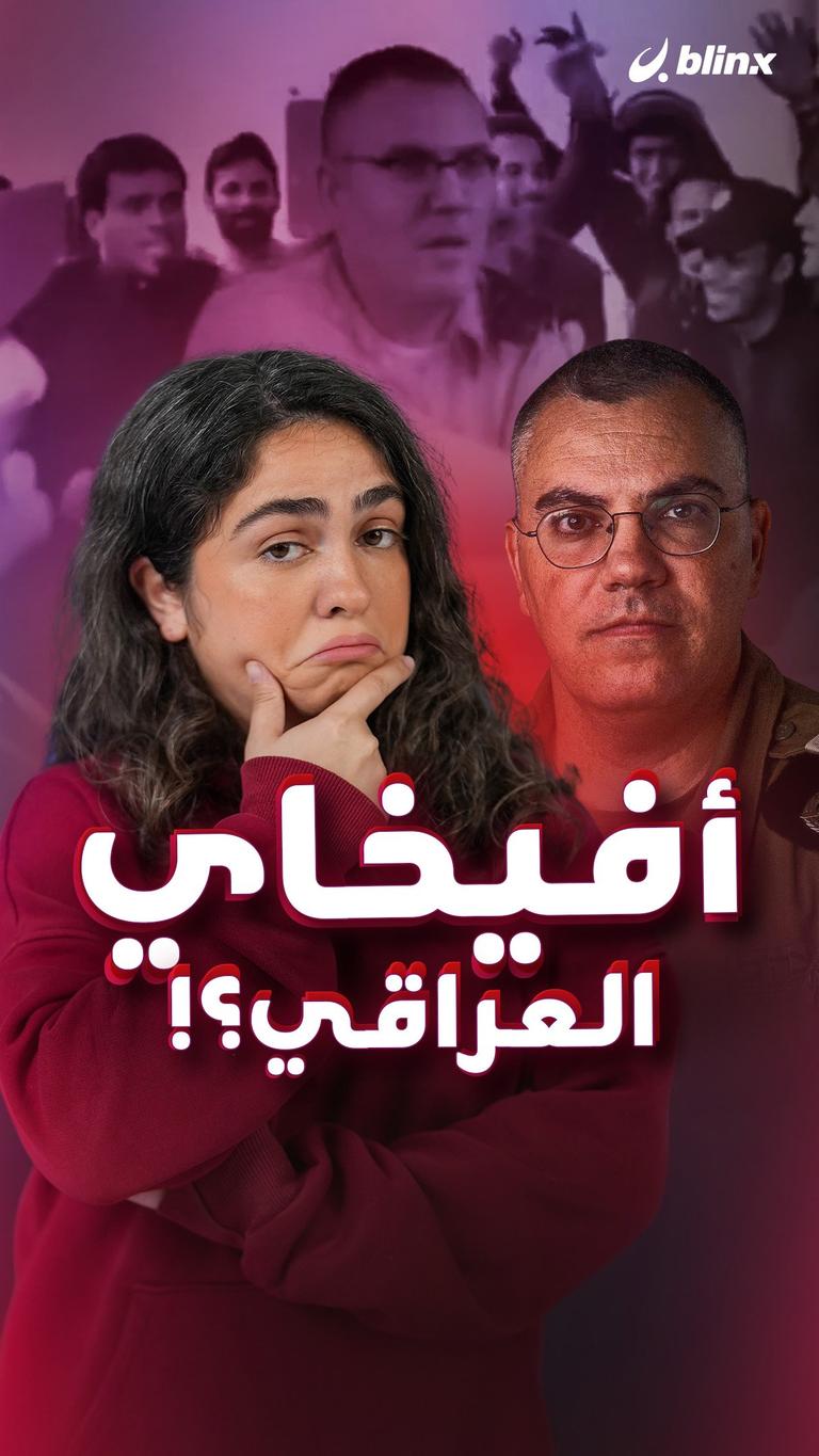 أفيخاي العراقي؟!