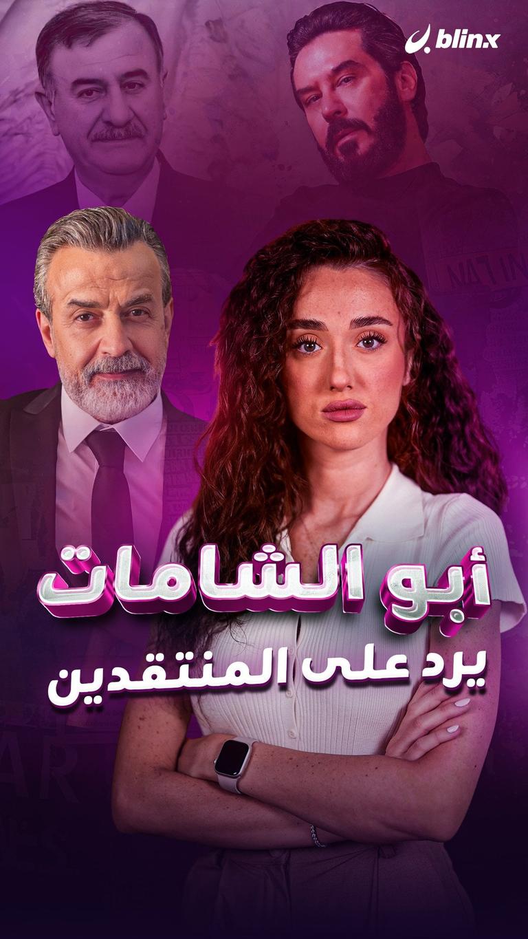 أبو الشامات يرد على المنتقدين