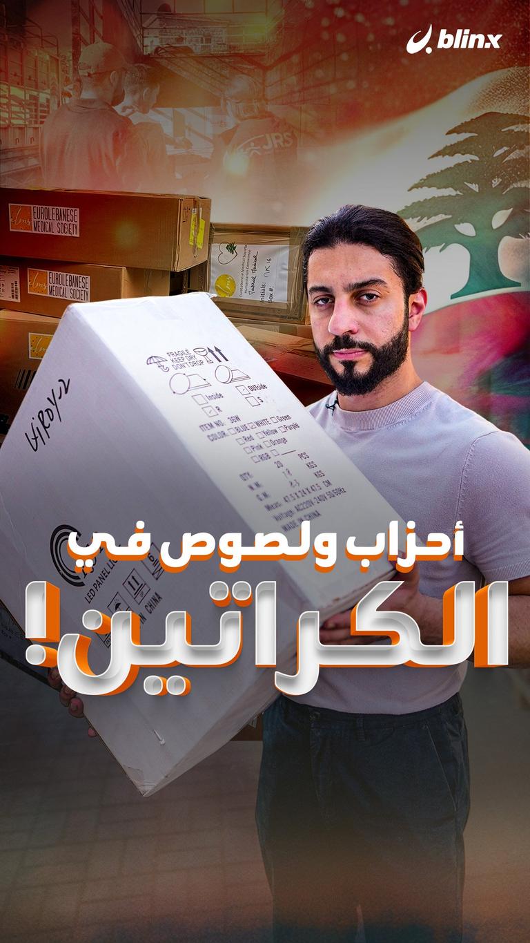 أحزاب ولصوص  في الكراتين!