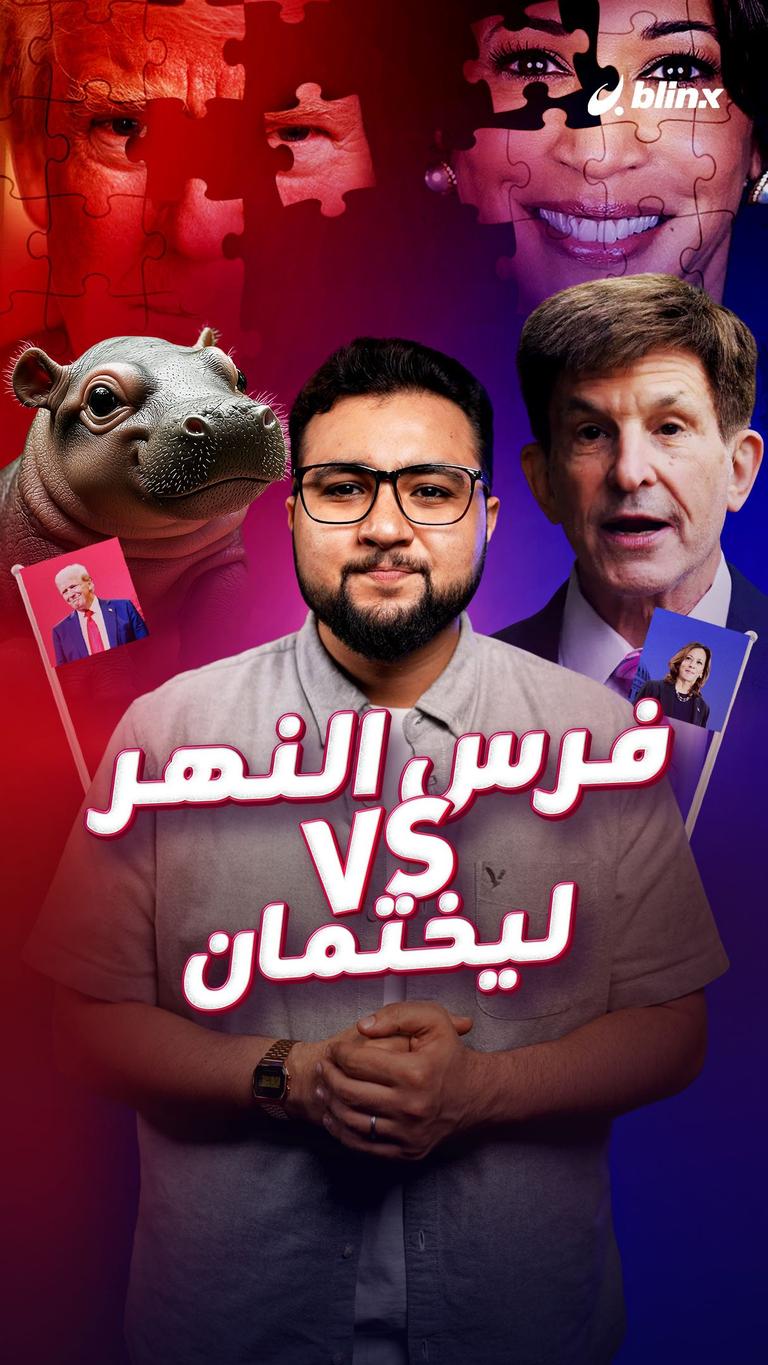 فرس النهر VS ليختمان