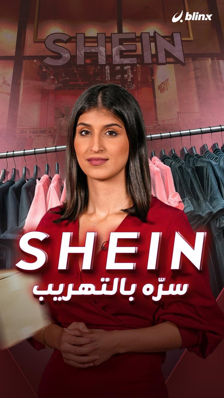 SHEIN سرّه بالتهريب