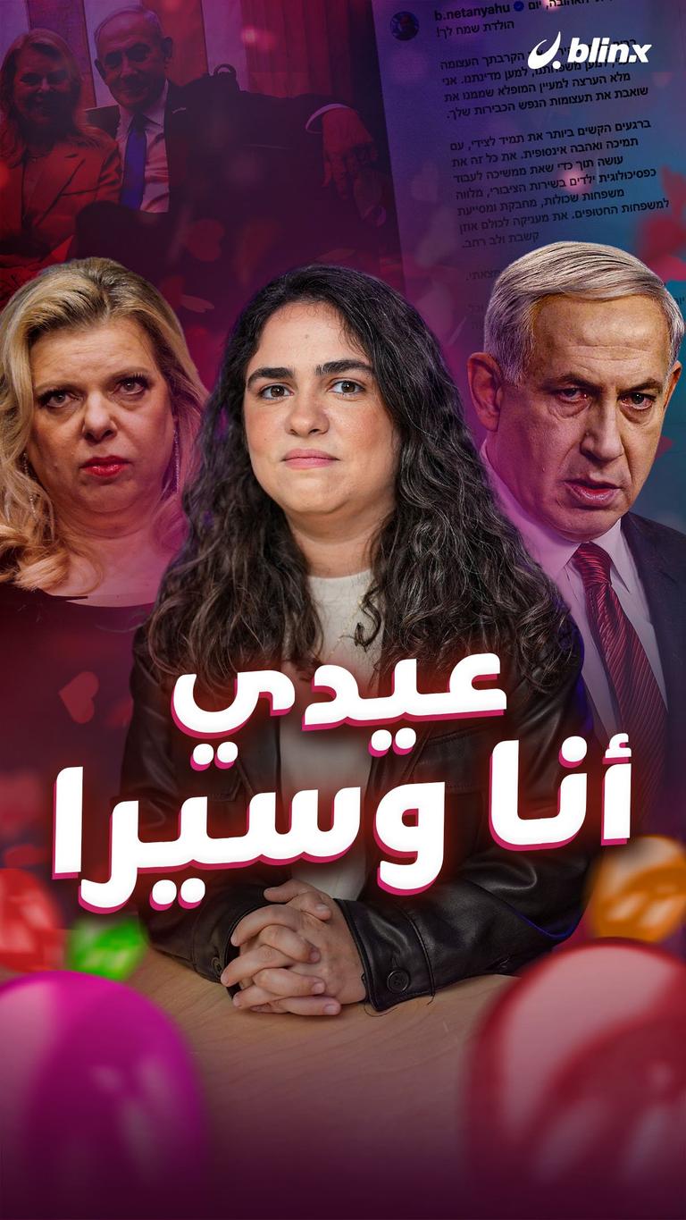 عيدي أنا وسيرا