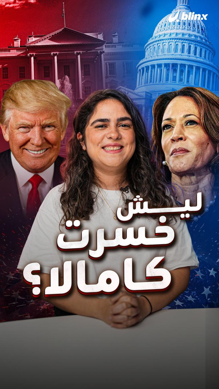 ليش خسرت كامالا؟