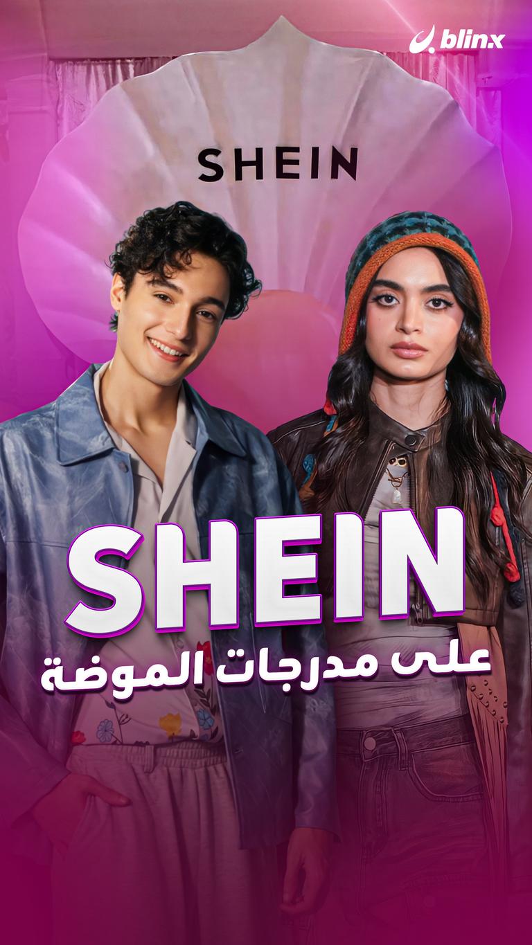 Shein على مدرجات الموضة