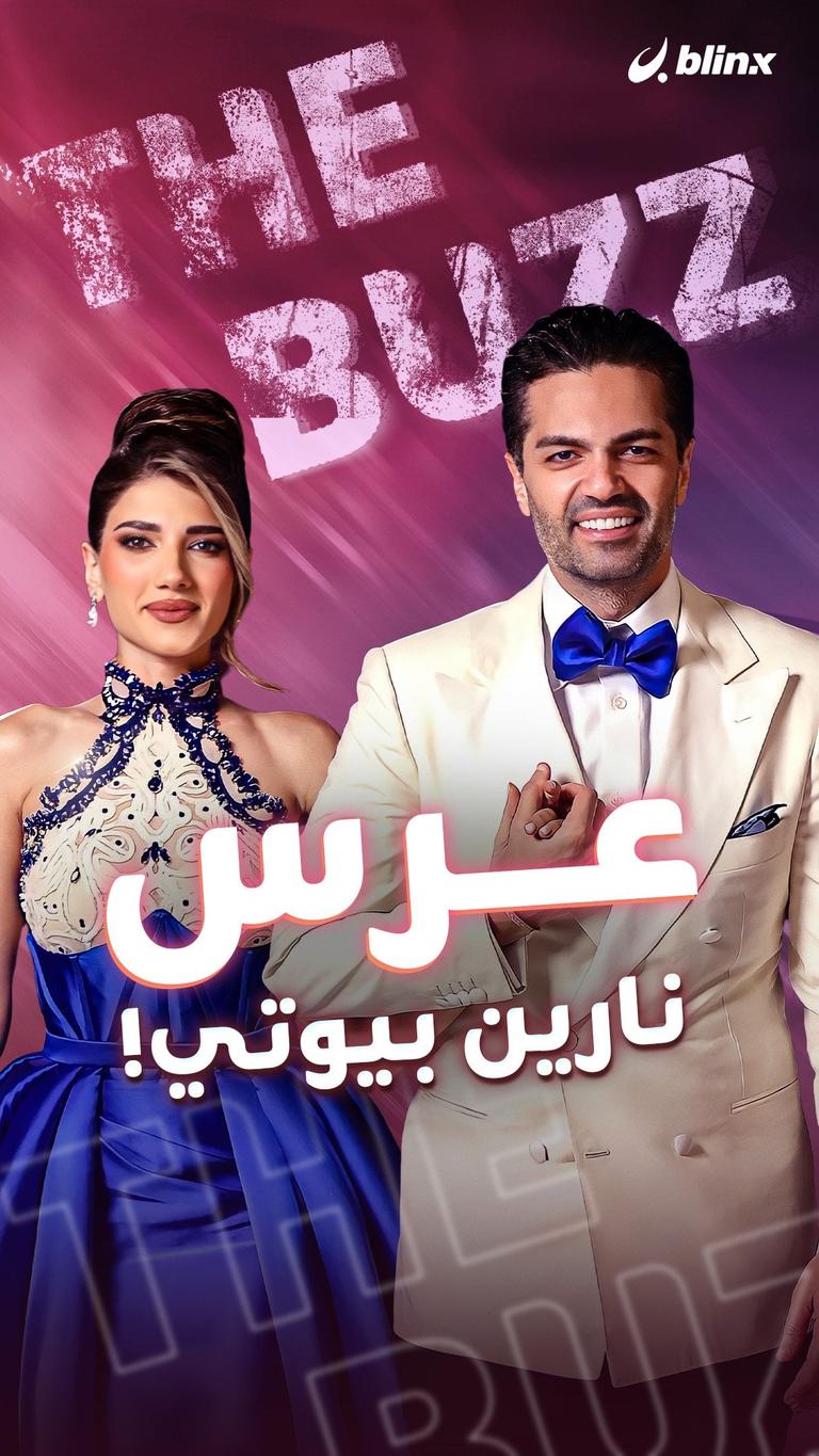 عرس نارين بيوتي!