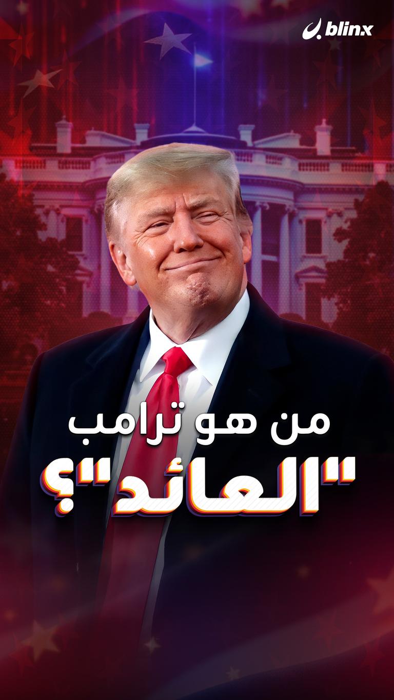 من هو ترامب "العائد"؟