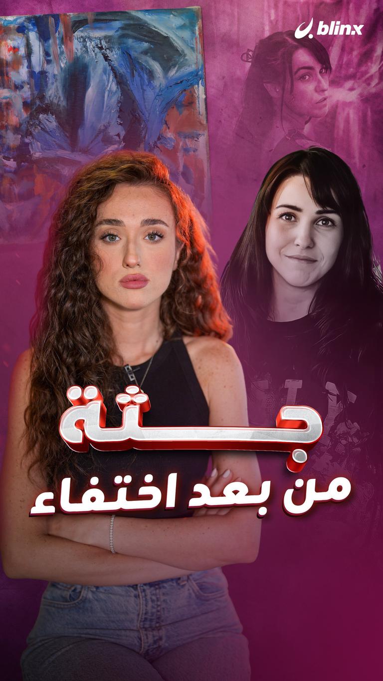 جثة من بعد اختفاء