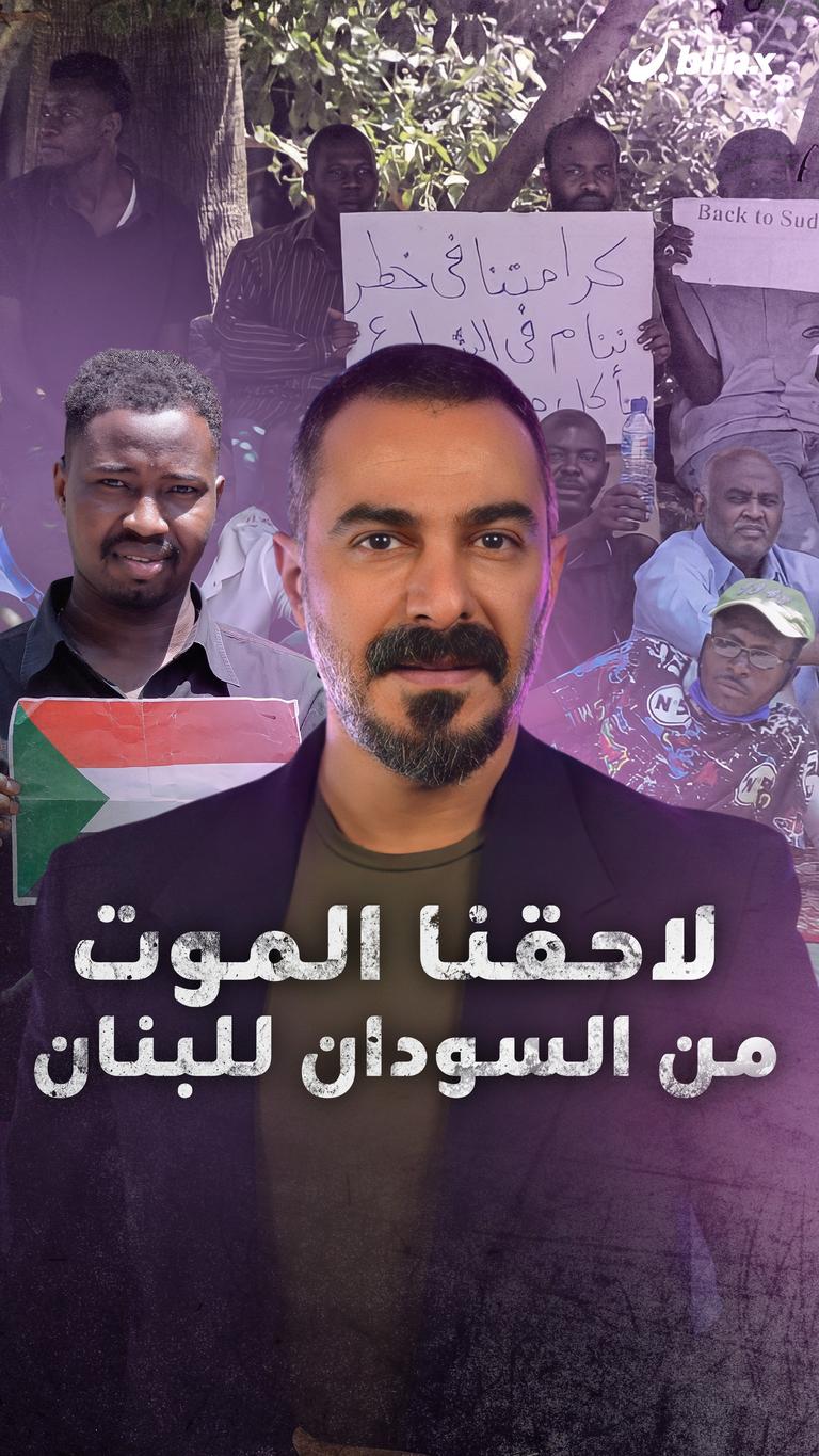 لاحقنا الموت من السودان للبنان