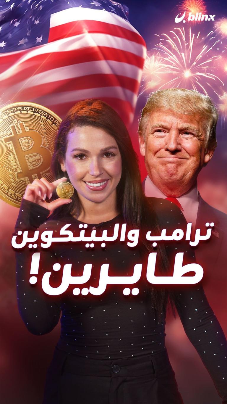 ترامب والبيتكوين  طايرين!