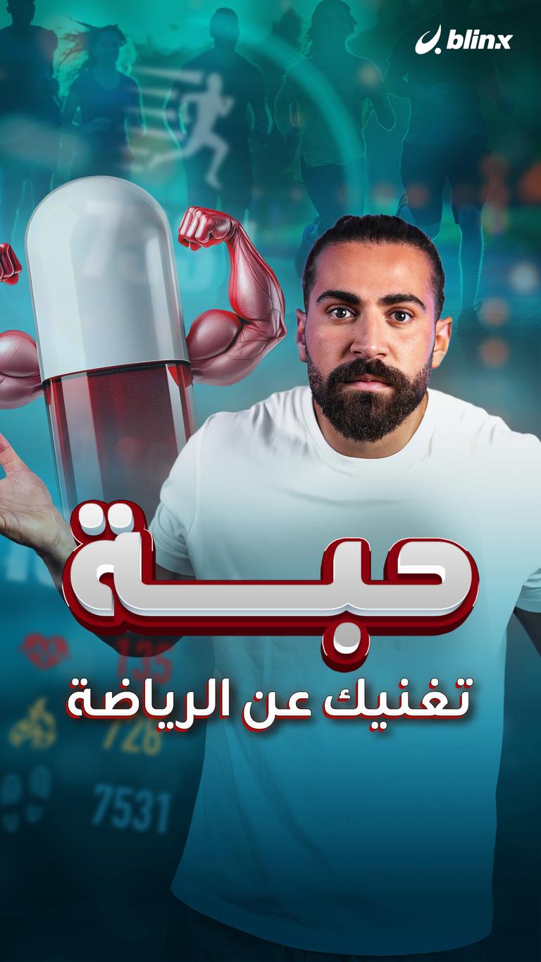 حبة تغنيك عن الرياضة