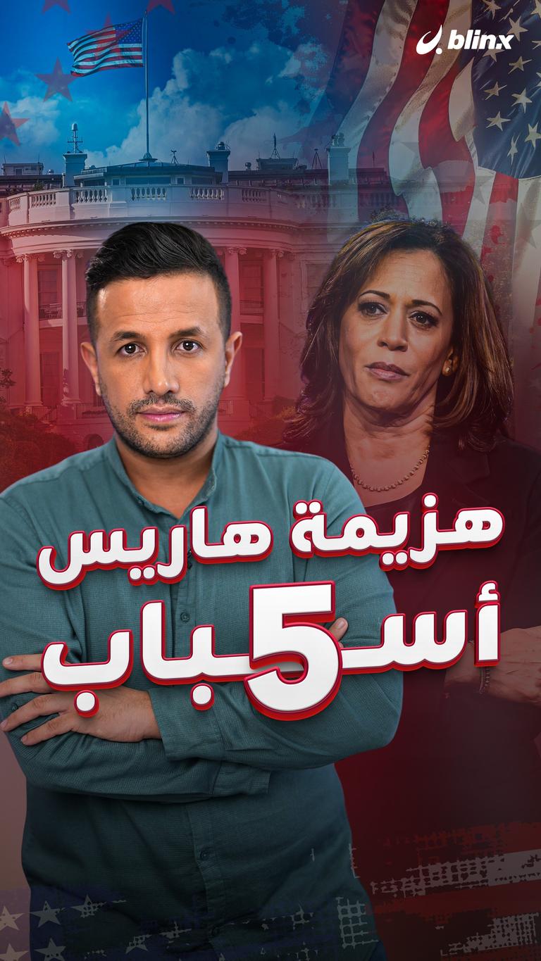هزيمة هاريس.. ٥ أسباب