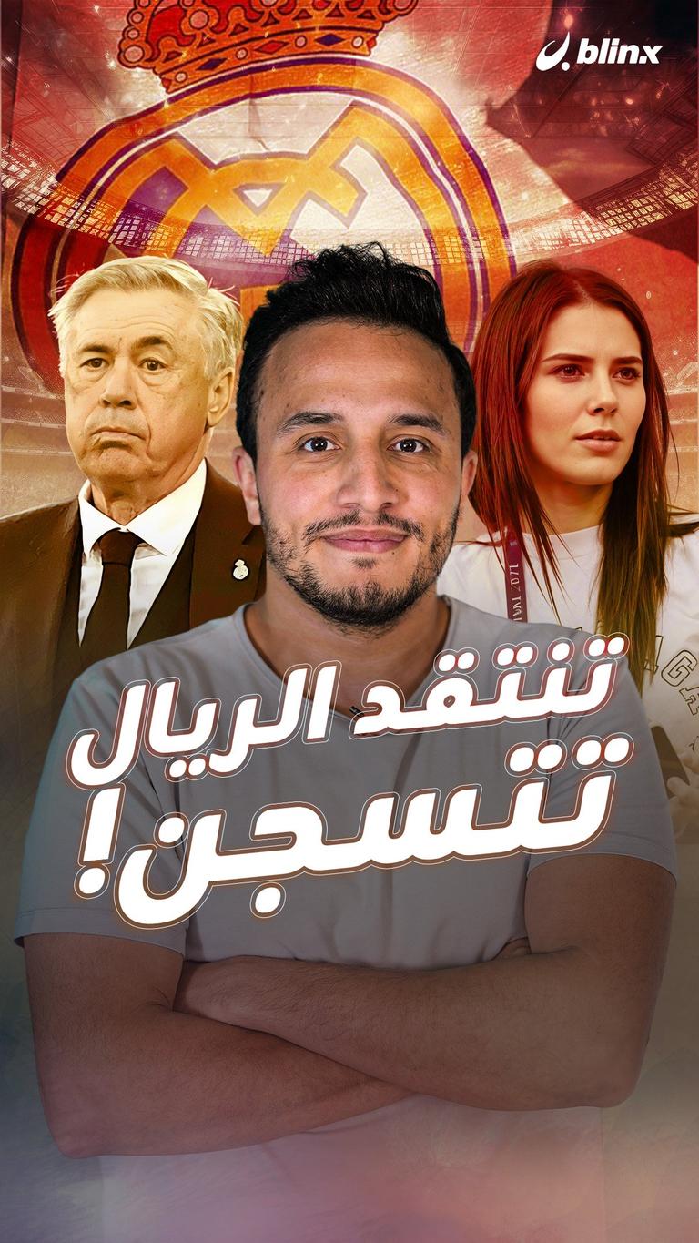 تنتقد الريال تتسجن!