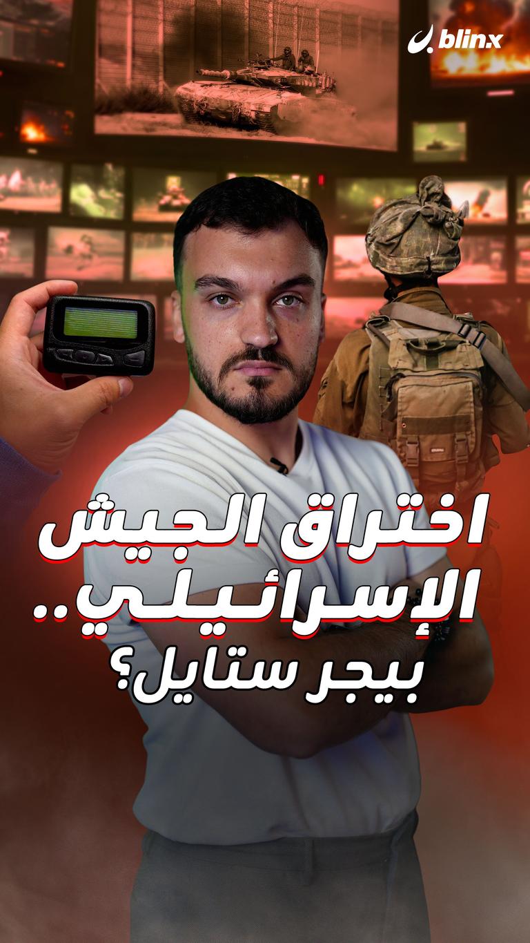 اختراق الجيش الإسرائيلي.. بيجر ستايل؟